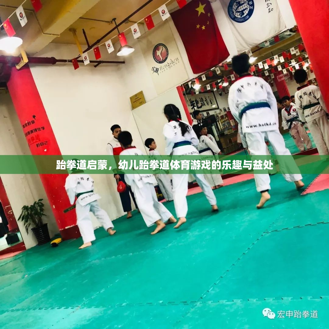 跆拳道啟蒙，幼兒跆拳道體育游戲的樂趣與益處