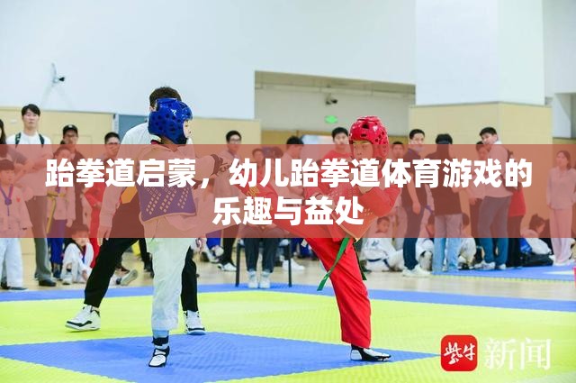 跆拳道啟蒙，幼兒跆拳道體育游戲的樂趣與益處