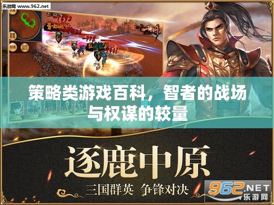 智者的戰(zhàn)場，策略類游戲中的權(quán)謀較量與策略運用