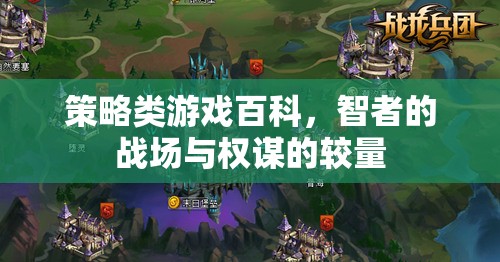 智者的戰(zhàn)場，策略類游戲中的權(quán)謀較量與策略運用