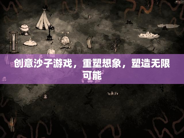 重塑想象，塑造無限可能，創(chuàng)意沙子游戲的魅力  第1張