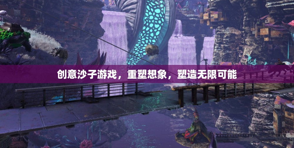 重塑想象，塑造無限可能，創(chuàng)意沙子游戲的魅力  第2張