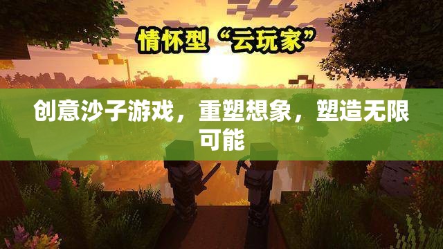 重塑想象，塑造無限可能，創(chuàng)意沙子游戲的魅力  第3張