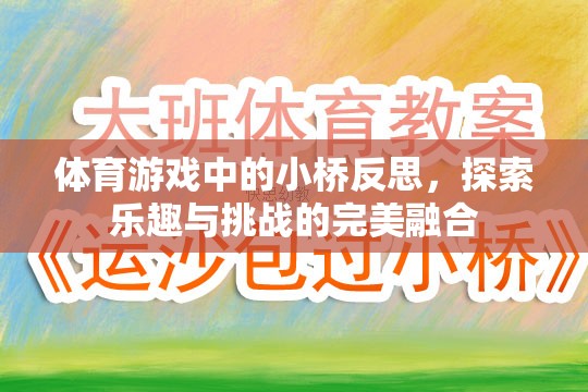 小橋之舞，體育游戲中的樂趣與挑戰(zhàn)的完美融合