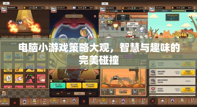 智慧與趣味的完美碰撞，電腦小游戲策略大觀