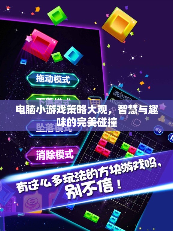 智慧與趣味的完美碰撞，電腦小游戲策略大觀
