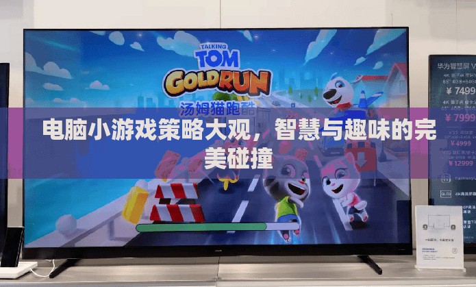 智慧與趣味的完美碰撞，電腦小游戲策略大觀