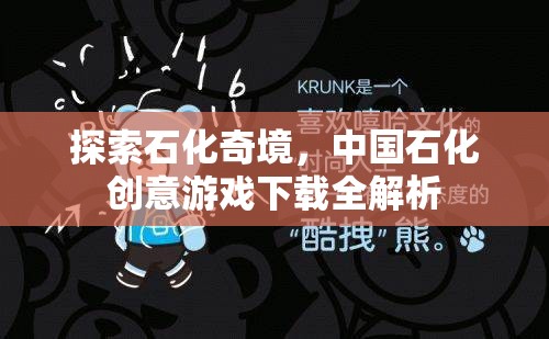 探索石化奇境，中國石化創(chuàng)意游戲下載全解析
