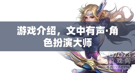 聲·角色扮演大師，解鎖游戲中的聲音藝術(shù)