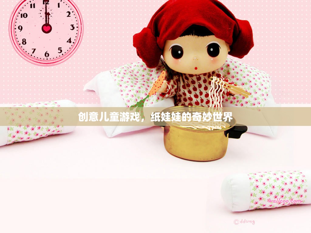 紙娃娃的奇妙世界，創(chuàng)意兒童游戲的無(wú)限想象