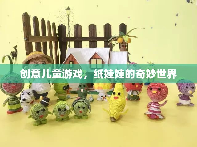 紙娃娃的奇妙世界，創(chuàng)意兒童游戲的無(wú)限想象