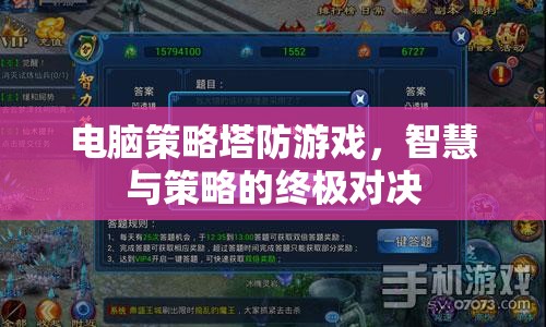 智慧與策略的終極對決，電腦策略塔防游戲  第1張