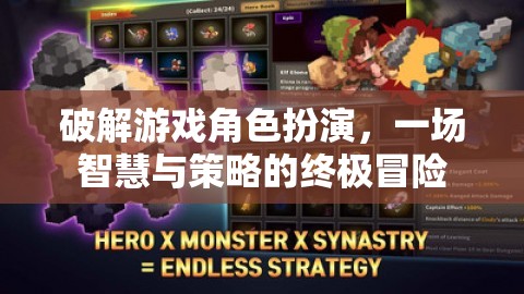 智慧與策略的終極冒險(xiǎn)，破解游戲角色扮演