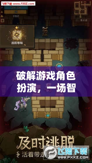 智慧與策略的終極冒險(xiǎn)，破解游戲角色扮演