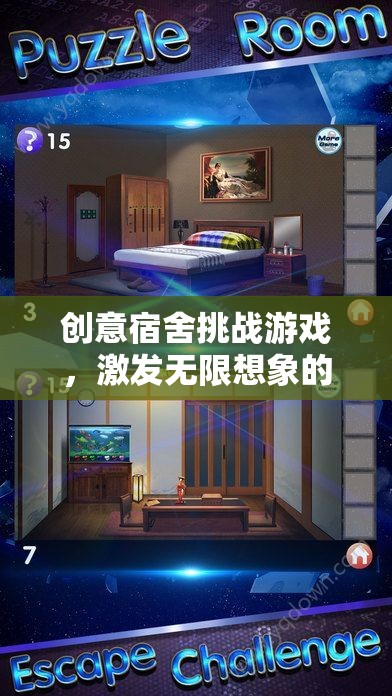 創(chuàng)意宿舍挑戰(zhàn)，解鎖無限想象的宿舍生活新篇章