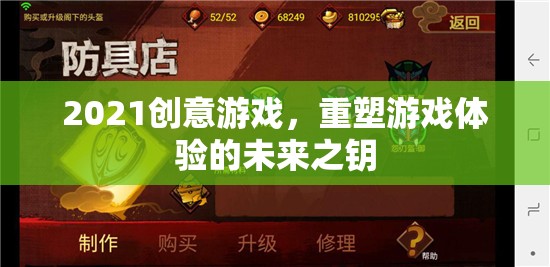 2021創(chuàng)意游戲，重塑游戲體驗(yàn)的未來之鑰