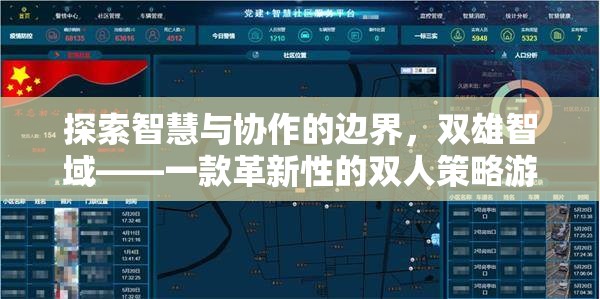 雙雄智域，探索智慧與協(xié)作的邊界，革新雙人策略游戲體驗