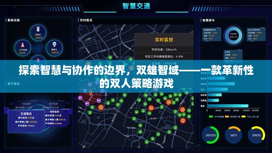雙雄智域，探索智慧與協(xié)作的邊界，革新雙人策略游戲體驗