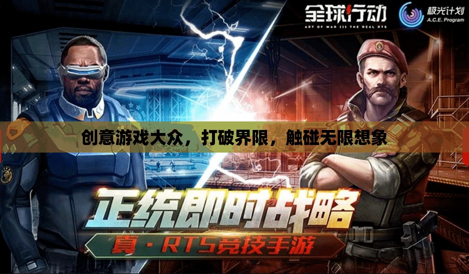 創(chuàng)意游戲，打破界限，觸碰無限想象