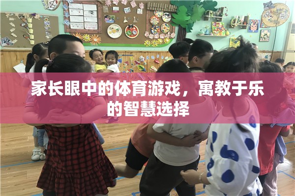 寓教于樂，家長眼中的體育游戲智慧選擇