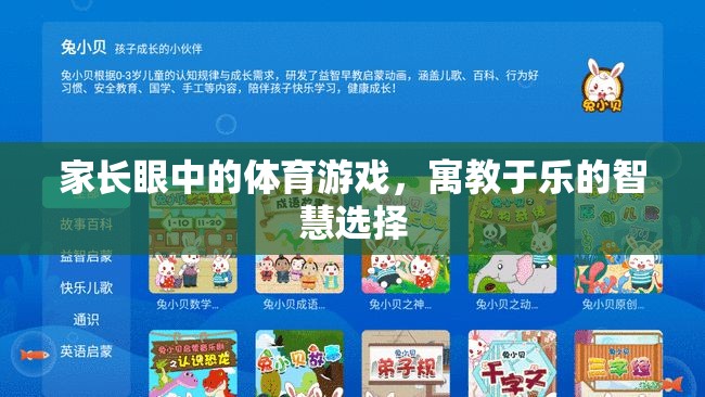 寓教于樂，家長眼中的體育游戲智慧選擇