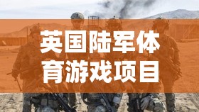 英國(guó)陸軍體育游戲，榮耀與挑戰(zhàn)的完美融合