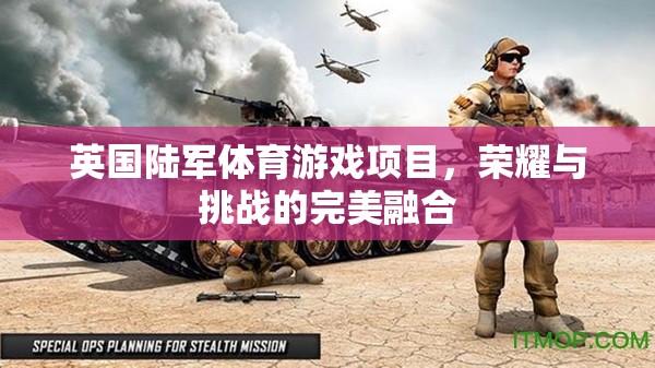 英國(guó)陸軍體育游戲，榮耀與挑戰(zhàn)的完美融合