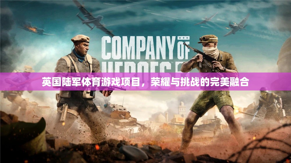 英國(guó)陸軍體育游戲，榮耀與挑戰(zhàn)的完美融合