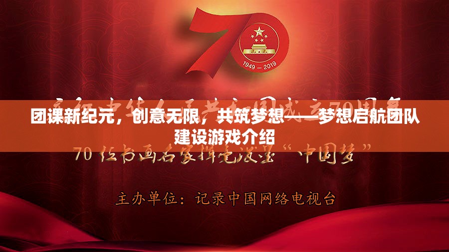 創(chuàng)意無限，共筑夢想，團課新紀元下的夢想啟航團隊建設游戲