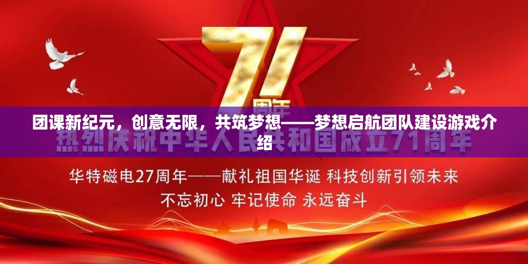 創(chuàng)意無限，共筑夢想，團課新紀元下的夢想啟航團隊建設游戲