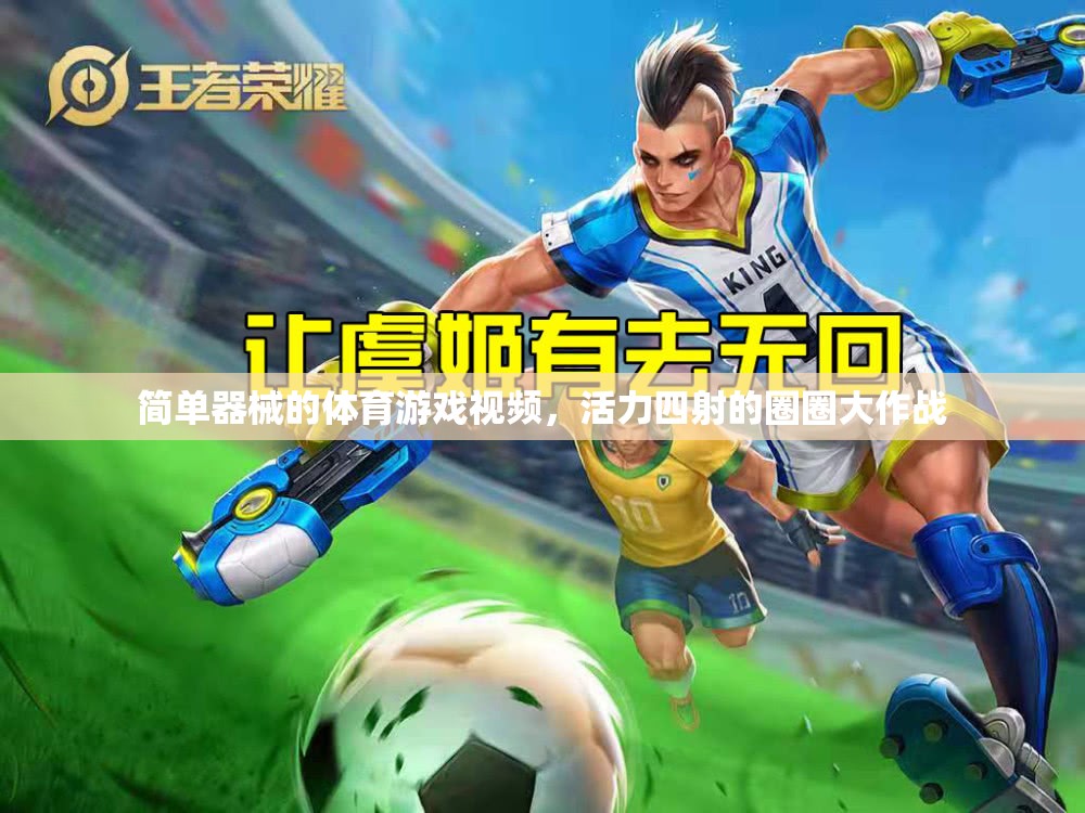 活力圈圈大作戰(zhàn)，簡單器械下的體育游戲精彩瞬間