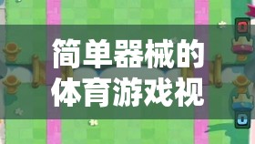 活力圈圈大作戰(zhàn)，簡單器械下的體育游戲精彩瞬間