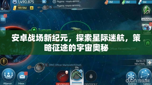 安卓戰(zhàn)場(chǎng)新紀(jì)元，探索星際迷航，策略征途的宇宙奧秘