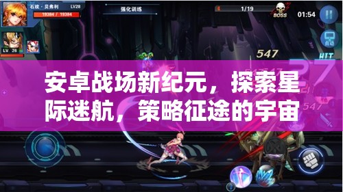 安卓戰(zhàn)場(chǎng)新紀(jì)元，探索星際迷航，策略征途的宇宙奧秘