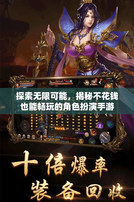 不花錢也能暢玩，揭秘?zé)o限可能的角色扮演手游