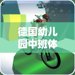 德國(guó)幼兒園中班，小探險(xiǎn)家之旅的寓教于樂體育游戲  第2張