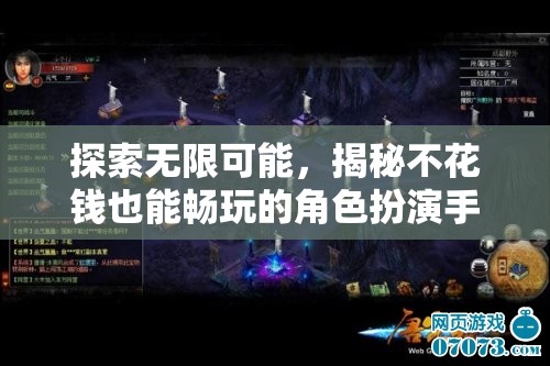 不花錢也能暢玩，揭秘?zé)o限可能的角色扮演手游