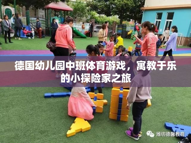 德國(guó)幼兒園中班，小探險(xiǎn)家之旅的寓教于樂體育游戲  第3張
