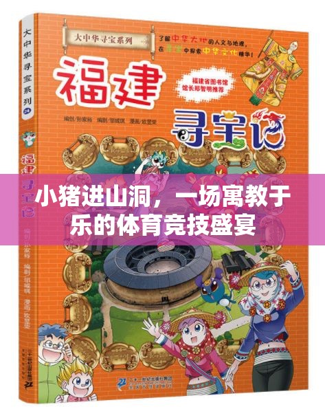 小豬進(jìn)山洞，一場寓教于樂的體育競技盛宴