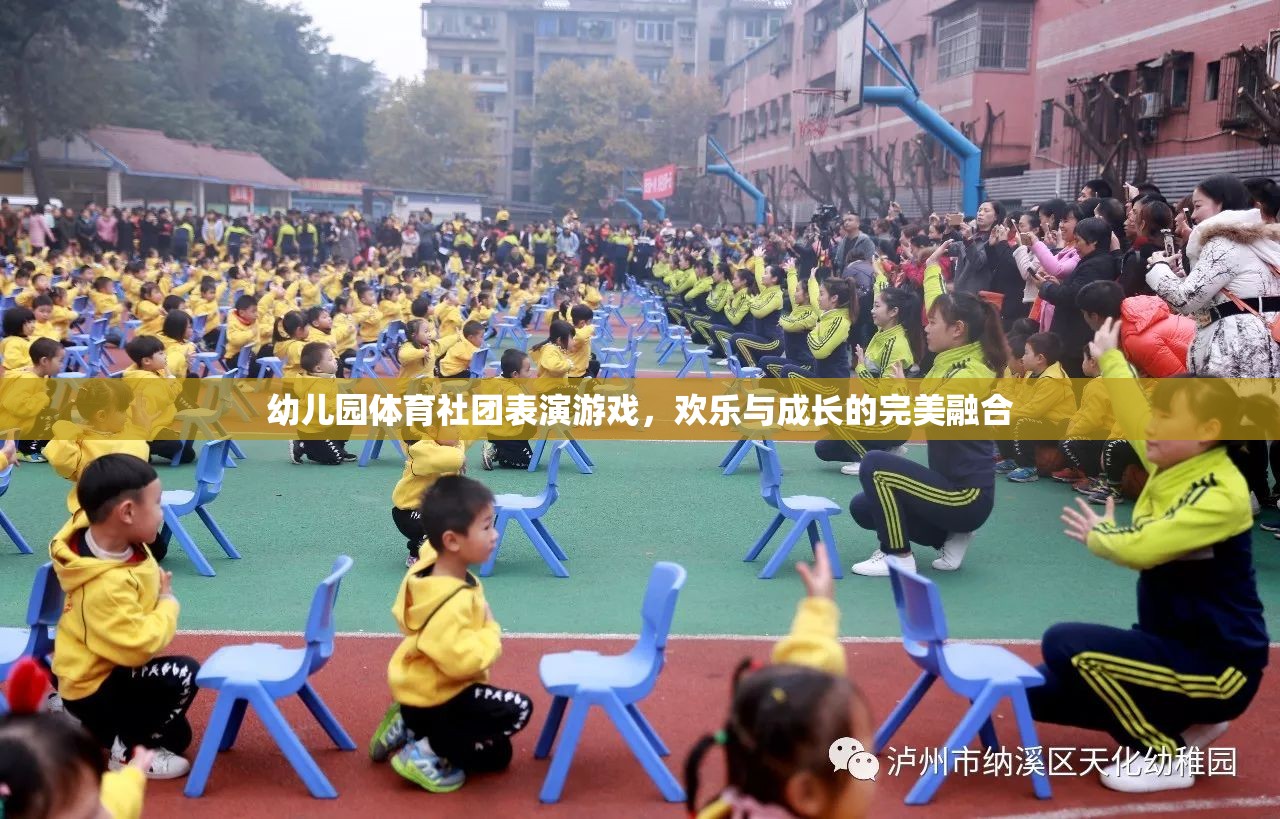 歡樂與成長并進，幼兒園體育社團的精彩表演游戲