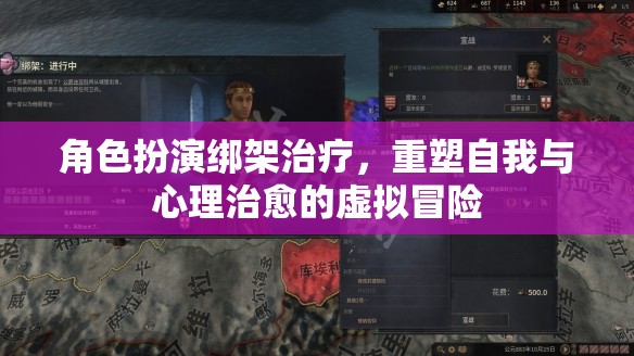 角色扮演綁架治療，重塑自我與心理治愈的虛擬冒險