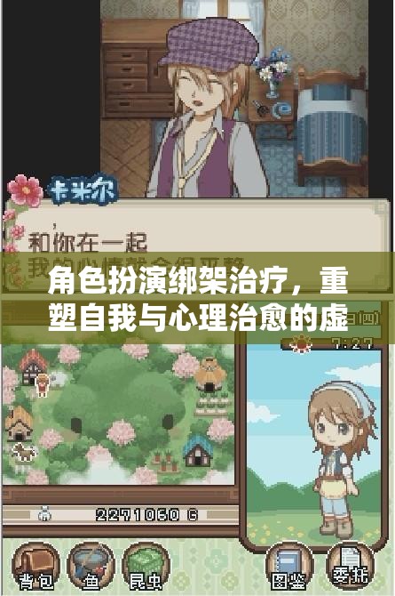 角色扮演綁架治療，重塑自我與心理治愈的虛擬冒險
