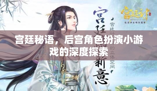 宮廷秘語，深度解析后宮角色扮演小游戲的魅力與策略