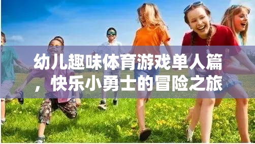 快樂小勇士，幼兒單人趣味體育游戲冒險之旅  第1張