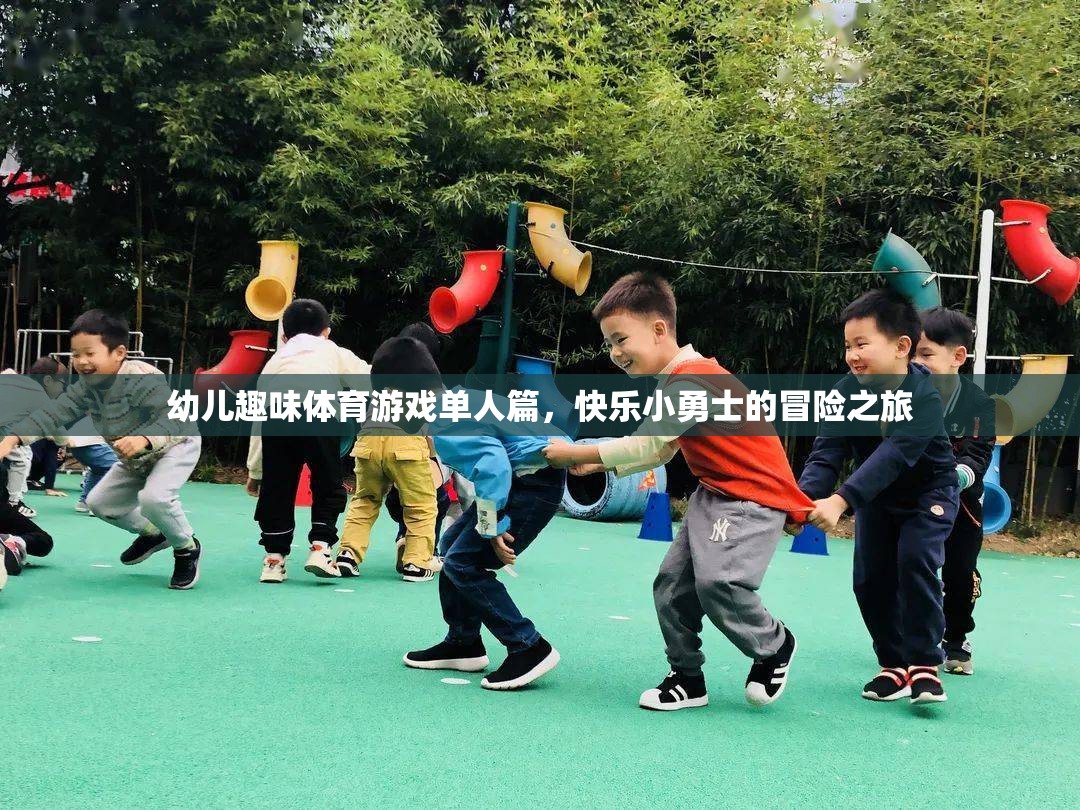 快樂小勇士，幼兒單人趣味體育游戲冒險之旅  第3張