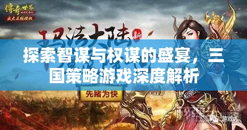 智謀與權謀的盛宴，三國策略游戲深度解析