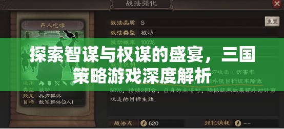 智謀與權謀的盛宴，三國策略游戲深度解析