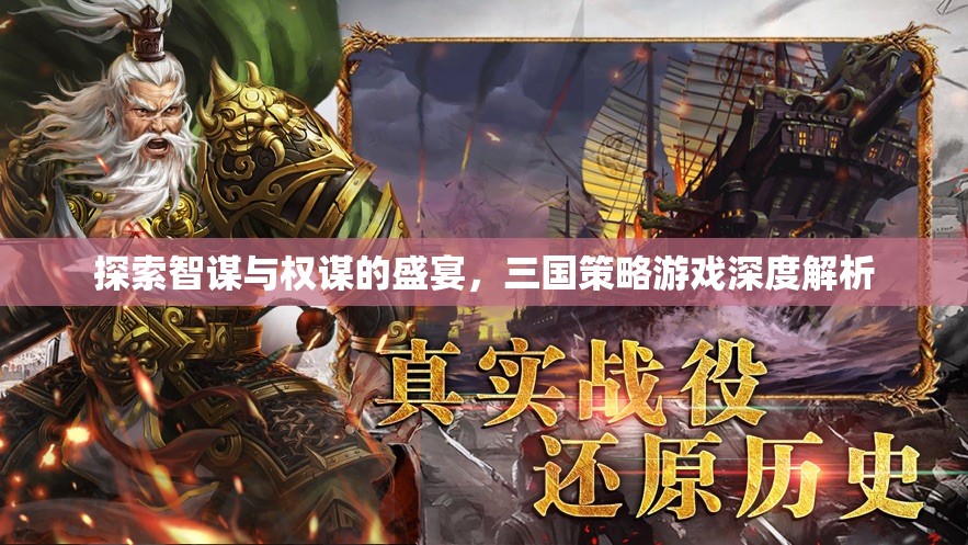 智謀與權謀的盛宴，三國策略游戲深度解析