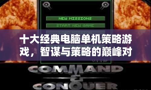 智謀與策略的巔峰對決，十大經(jīng)典電腦單機策略游戲