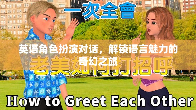 解鎖語(yǔ)言魅力的奇幻之旅，英語(yǔ)角色扮演對(duì)話的魅力探索